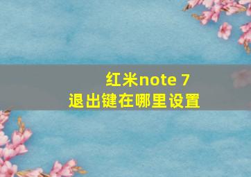 红米note 7退出键在哪里设置